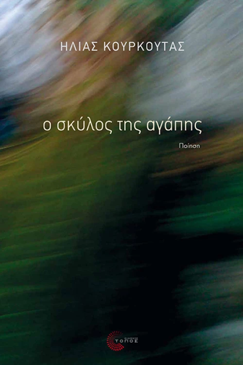 Ο ΣΚΥΛΟΣ ΤΗΣ ΑΓΑΠΗΣ
