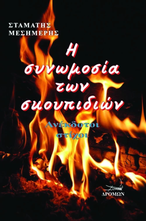 Η Συνωμοσία των Σκουπιδιών
