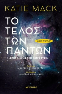 Τo Τέλος των Πάντων , (…Σύμφωνα με την Αστροφυσική)