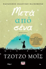 Μετά από σένα