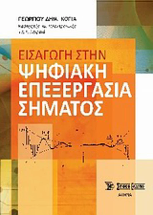 Εισαγωγή στην ψηφιακή επεξεργασία σήματος