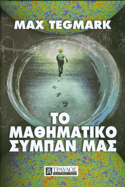 Το μαθηματικό σύμπαν μας
