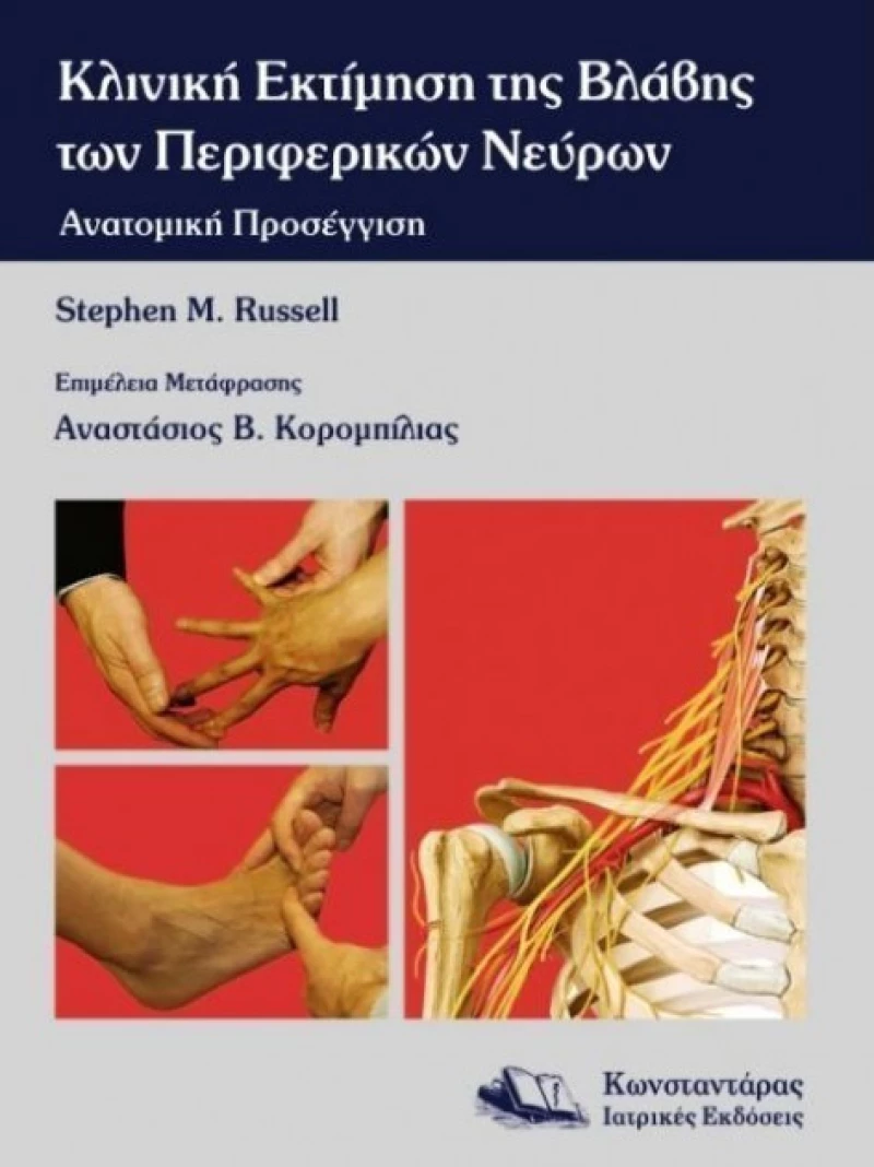 Κλινική εκτίμηση της βλάβης των περιφερικών νεύρων, Ανατομική προσέγγιση