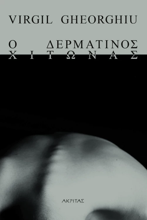 Ο Δερμάτινος Χιτώνας, Β' Έκδοση
