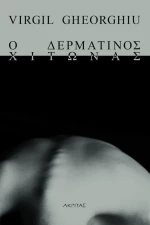 Ο Δερμάτινος Χιτώνας, Β' Έκδοση