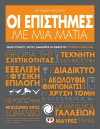 Οι Επιστήμες Με Μια Ματιά