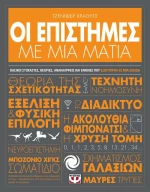 Οι Επιστήμες Με Μια Ματιά