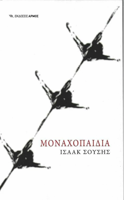 Μοναχοπαίδια