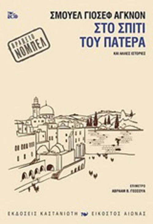 Στο σπίτι του πατέρα, και άλλες ιστορίες