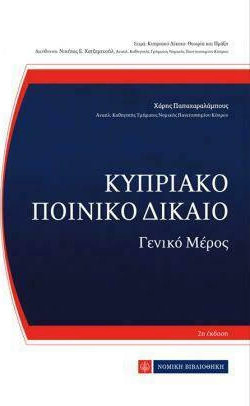 Κυπριακό Ποινικό Δίκαιο, Γενικό Μέρος , 2η έκδοση