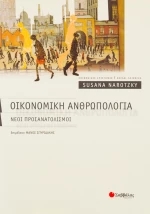 Οικονομική ανθρωπολογία, Νέοι προσανατολισμοί
