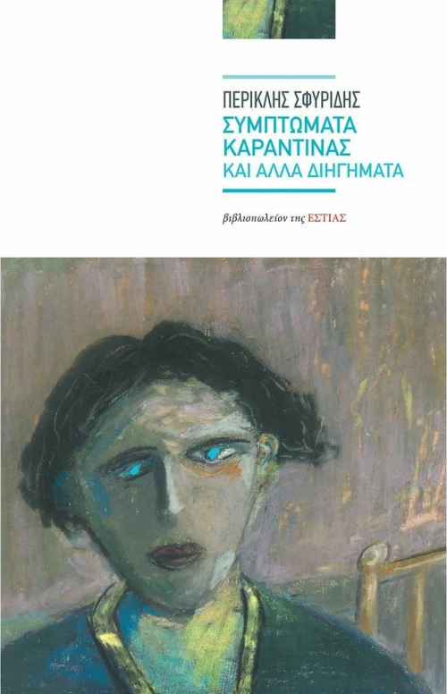 Συμπτώματα Καραντίνας και άλλα Διηγήματα