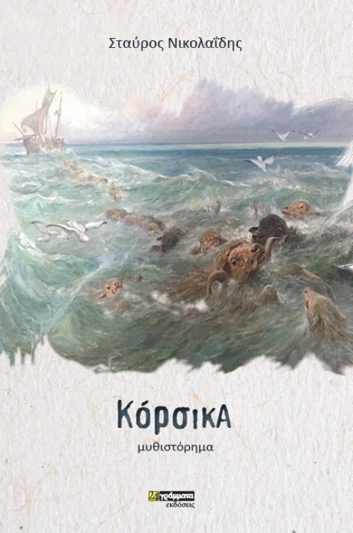 Κόρσικα, Μυθιστόρημα