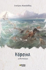 Κόρσικα, Μυθιστόρημα