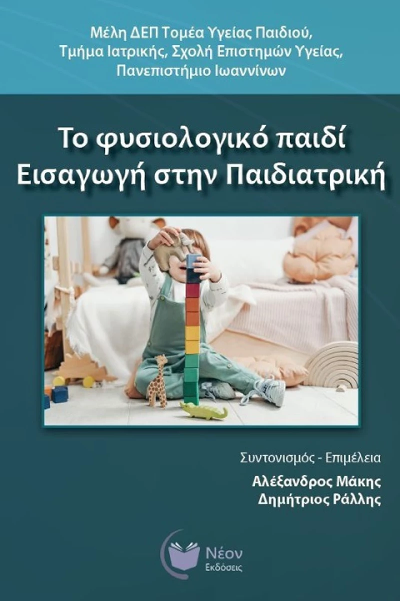 Το Φυσιολογικό Παιδί. Εισαγωγή στην Παιδιατρική