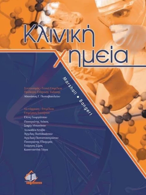 Κλινική χημεία