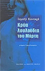 Κρύα λουλούδια του Μάρτη
