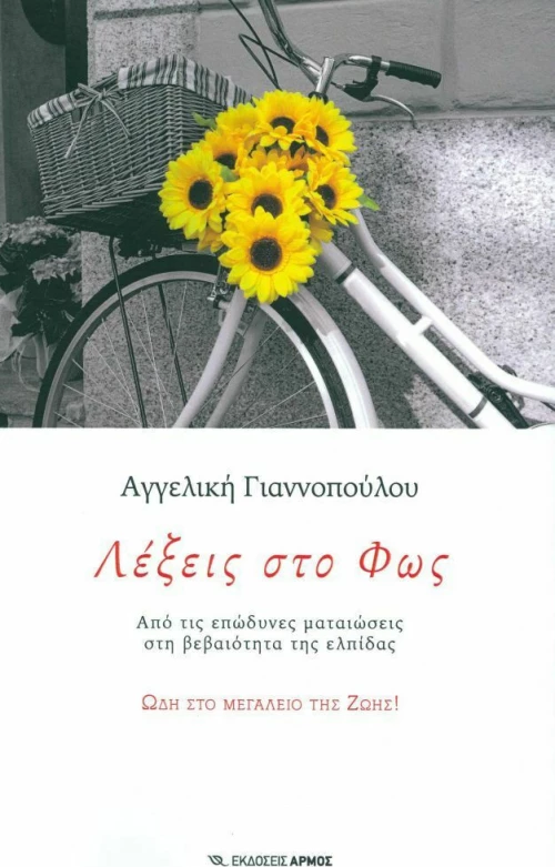 Λέξεις στο φως