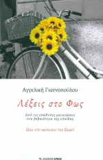Λέξεις στο φως