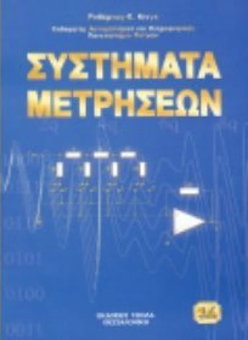 Συστήματα μετρήσεων