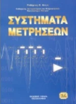 Συστήματα μετρήσεων