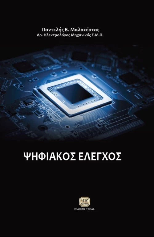 Ψηφιακός έλεγχος