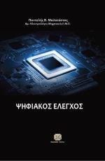 Ψηφιακός έλεγχος
