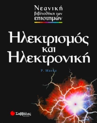 Ηλεκτρισμός και ηλεκτρονική