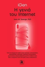 iGen: Η γενιά του internet
