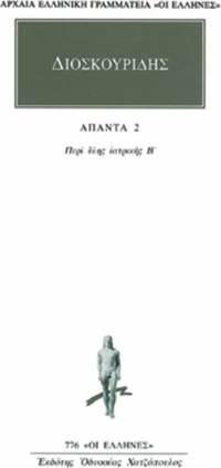 Άπαντα 2, Περί της ύλης ιατρικής Β΄