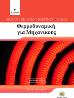 Θερμοδυναμική για μηχανικούς