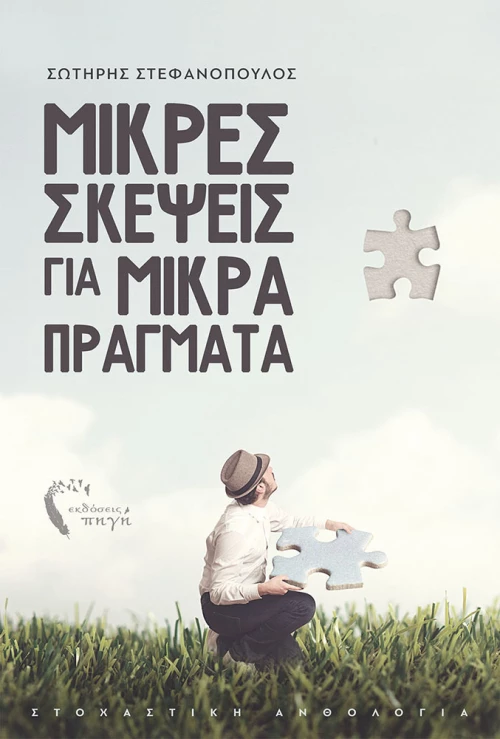 Μικρές σκέψεις για μικρά πράγματα