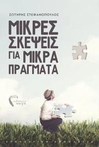 Μικρές σκέψεις για μικρά πράγματα