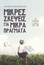 Μικρές σκέψεις για μικρά πράγματα