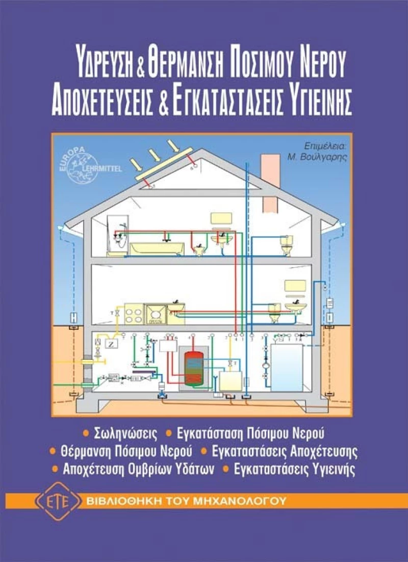 Ύδρευση και θέρμανση πόσιμου νερού. Αποχετεύσεις και εγκαταστάσεις υγιεινής