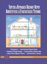 Ύδρευση και θέρμανση πόσιμου νερού. Αποχετεύσεις και εγκαταστάσεις υγιεινής