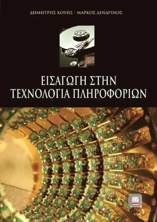 Εισαγωγή στην τεχνολογία πληροφοριών