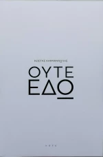 Ούτε εδώ