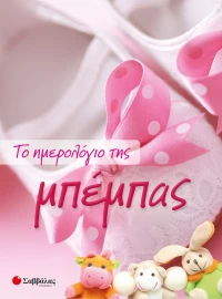 Το Ημερολόγιο της Μπέμπας