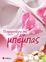 Το Ημερολόγιο της Μπέμπας