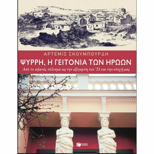 Ψυρρή: Η Γειτονιά των Ηρώων