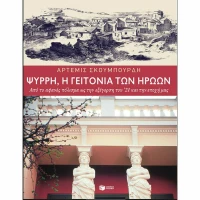 Ψυρρή: Η Γειτονιά των Ηρώων