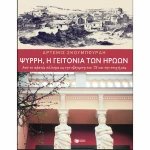 Ψυρρή: Η Γειτονιά των Ηρώων