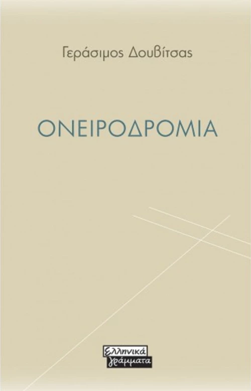 Ονειροδρομία