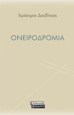 Ονειροδρομία