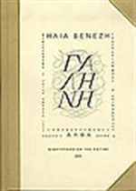 Γαλήνη, Μυθιστόρημα