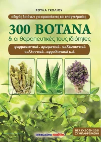 300 ΒΟΤΑΝΑ ΚΑΙ ΟΙ ΘΕΡΑΠΕΥΤΙΚΕΣ ΤΟΥΣ ΙΔΙΟΤΗΤΕΣ