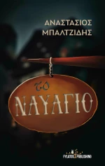 Το Ναυάγιο