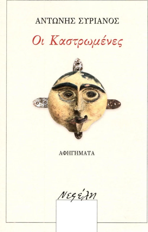 Οι καστρωμένες, Αφηγήματα