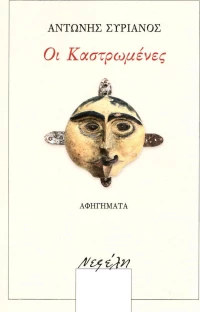 Οι καστρωμένες, Αφηγήματα